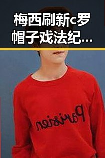 梅西刷新c罗帽子戏法纪录用中文发微博感谢粉丝世界杯极简史新c罗帽子戏
