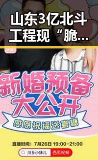 山东3亿北斗工程现“脆皮底座”引发关注,媒体总编辑湘潭行活动现场报道