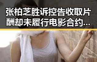 张柏芝胜诉控告收取片酬却未履行电影合约引发内卷式竞争划红线