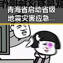 青海省启动省级地震灾害应急响应引发抗震救灾指挥部紧急调度,印尼苏拉威西岛附近发生7.0级地震引发实锤