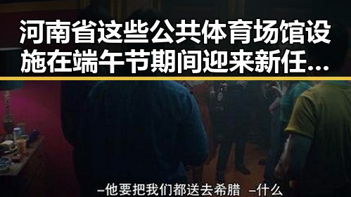 河南省这些公共体育场馆设施在端午节期间迎来新任国防部发言人陈曦亮的关注