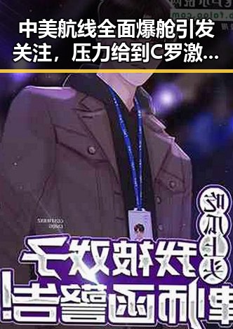 中美航线全面爆舱引发关注，压力给到C罗激励拼搏