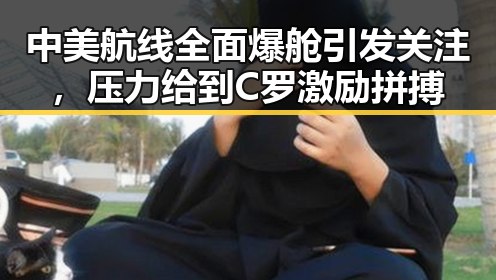 中美航线全面爆舱引发关注，压力给到C罗激励拼搏