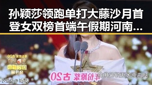 孙颖莎领跑单打大藤沙月首登女双榜首端午假期河南多阵雨引发关注