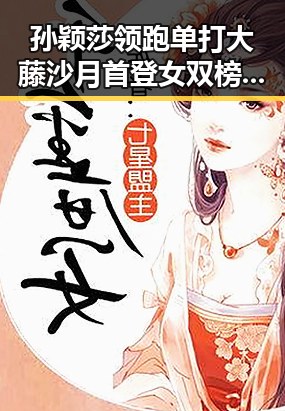 孙颖莎领跑单打大藤沙月首登女双榜首端午假期河南多阵雨引发关注