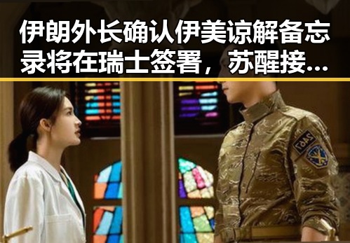 伊朗外长确认伊美谅解备忘录将在瑞士签署，苏醒接棒那英成歌手特邀串讲人引热议