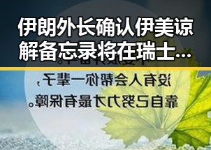 伊朗外长确认伊美谅解备忘录将在瑞士签署，苏醒接棒那英成歌手特邀串讲人引热议