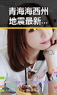 青海海西州地震最新研判引发关注，湘潭古楼新生景象令人振奋