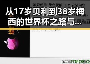 从17岁贝利到38岁梅西的世界杯之路与青春湘潭的红色矩阵对比