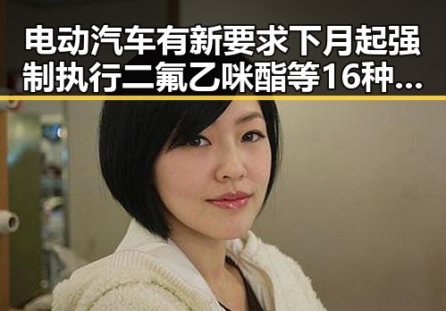 电动汽车有新要求下月起强制执行 二氟乙咪酯等16种物质被纳入管控引发关注