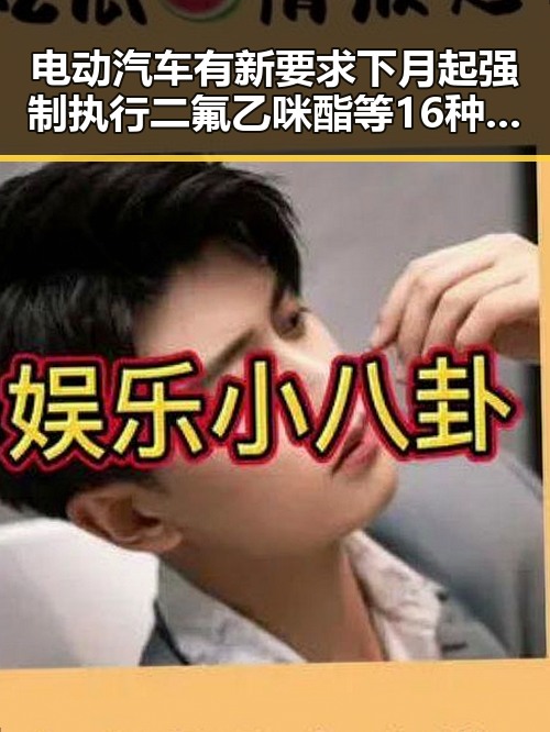电动汽车有新要求下月起强制执行 二氟乙咪酯等16种物质被纳入管控引发关注