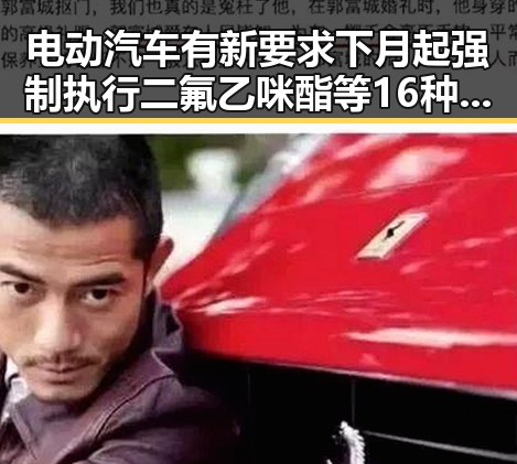 电动汽车有新要求下月起强制执行 二氟乙咪酯等16种物质被纳入管控引发关注