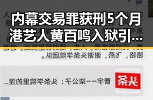 内幕交易罪获刑5个月港艺人黄百鸣入狱引发湘潭古楼新生热潮