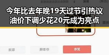 今年比去年晚19天过节引热议油价下调少花20元成为亮点
