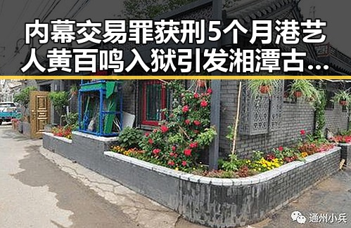 内幕交易罪获刑5个月港艺人黄百鸣入狱引发湘潭古楼新生热潮
