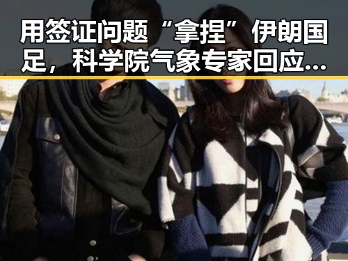 用签证问题“拿捏”伊朗国足,科学院气象专家回应雨带北移趋势引发关注