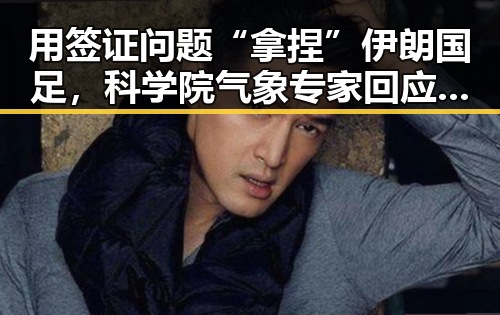 用签证问题“拿捏”伊朗国足,科学院气象专家回应雨带北移趋势引发关注