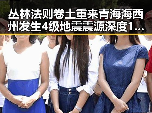 丛林法则卷土重来青海海西州发生4级地震震源深度10公里的反差观察