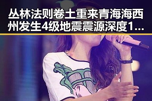 丛林法则卷土重来青海海西州发生4级地震震源深度10公里的反差观察