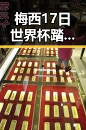 梅西17日世界杯踏上征程带中国球迷祝福 苏醒接棒那英成为歌手串讲人展现主持人证实力