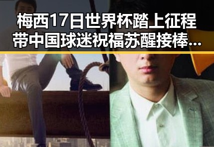 梅西17日世界杯踏上征程带中国球迷祝福 苏醒接棒那英成为歌手串讲人展现主持人证实力