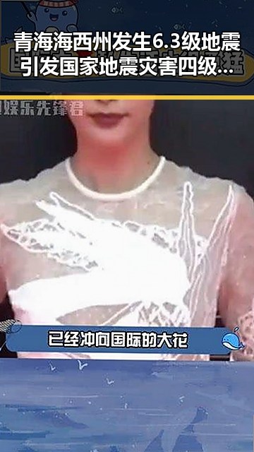青海海西州发生6.3级地震引发国家地震灾害四级应急响应，陈志犯罪集团重要骨干刘忍被柬埔寨押解回国整顿反腐行动深入推进