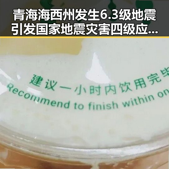 青海海西州发生6.3级地震引发国家地震灾害四级应急响应，陈志犯罪集团重要骨干刘忍被柬埔寨押解回国整顿