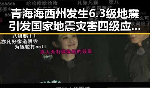 青海海西州发生6.3级地震引发国家地震灾害四级应急响应，陈志犯罪集团重要骨干刘忍被柬埔寨押解回国整顿