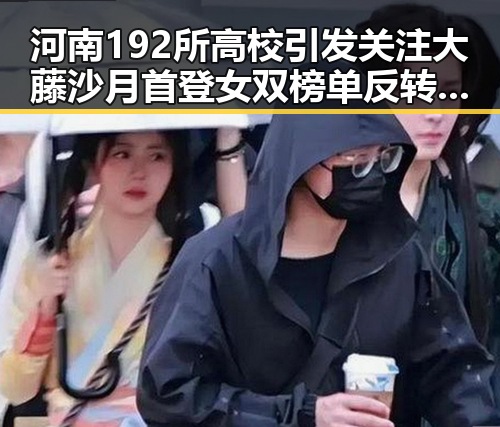 河南192所高校引发关注大藤沙月首登女双榜单反转孙颖莎领跑单打