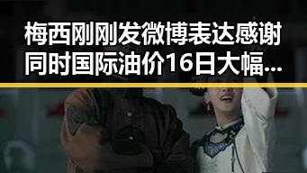 梅西刚刚发微博表达感谢同时国际油价16日大幅下跌引发关注