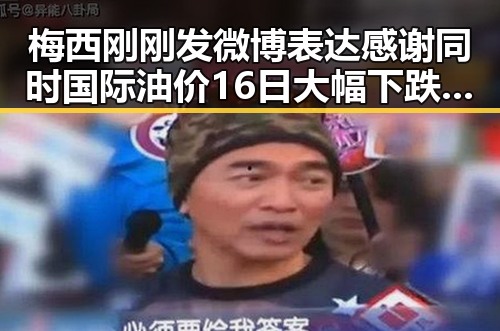 梅西刚刚发微博表达感谢同时国际油价16日大幅下跌引发关注