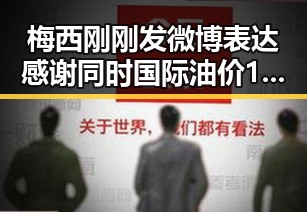 梅西刚刚发微博表达感谢同时国际油价16日大幅下跌引发关注