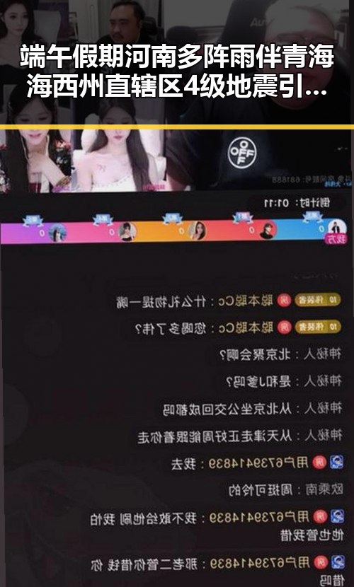 端午假期河南多阵雨伴青海海西州直辖区4级地震引发关注