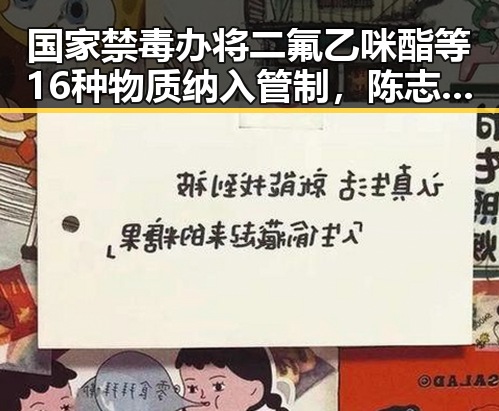 国家禁毒办将二氟乙咪酯等16种物质纳入管制，陈志犯罪集团重要骨干刘忍被柬埔寨押解回国引发关注
