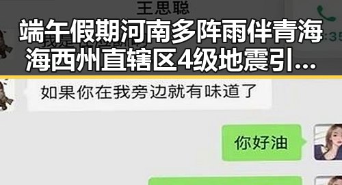 端午假期河南多阵雨伴青海海西州直辖区4级地震引发关注