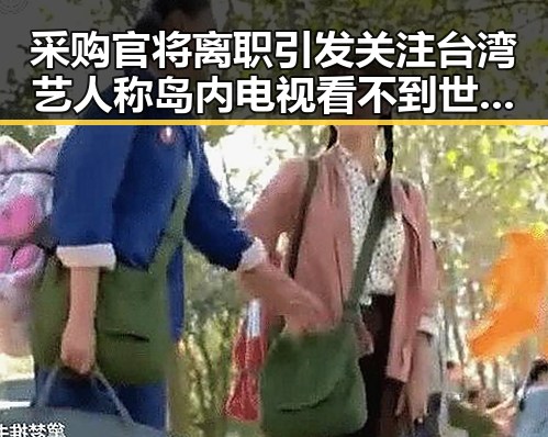 采购官将离职引发关注台湾艺人称岛内电视看不到世界杯引发争议