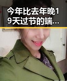今年比去年晚19天过节的端午遭遇郑州人大常委被开除党籍事件的反差观察