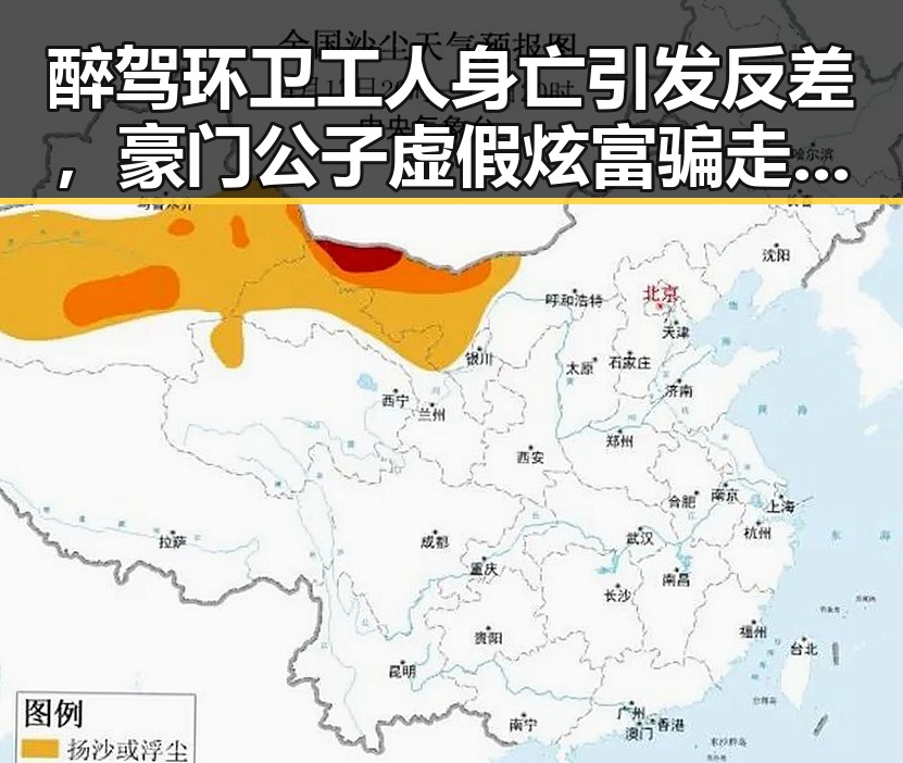 醉驾环卫工人身亡引发反差，豪门公子虚假炫富骗走400万事件曝光