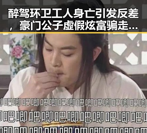 醉驾环卫工人身亡引发反差，豪门公子虚假炫富骗走400万事件曝光