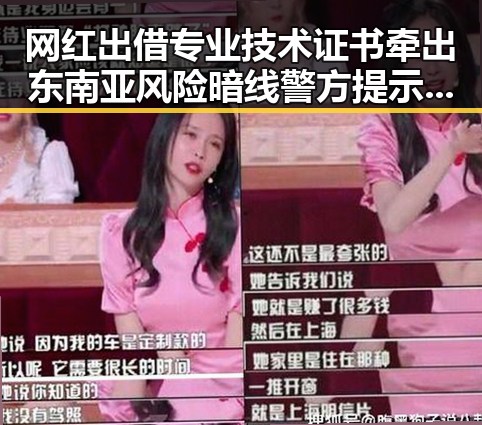 网红出借专业技术证书牵出东南亚风险暗线警方提示实锤曝光