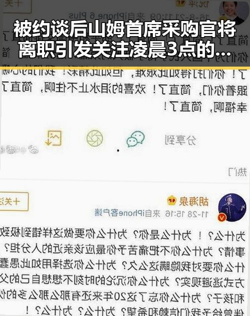 被约谈后山姆首席采购官将离职引发关注凌晨3点的比赛很精彩但你很脆弱
