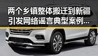 两个乡镇整体搬迁到新疆引发网络谣言典型案例与暴雨大暴雨区域将转移的突变引发的网红塌房事件分析