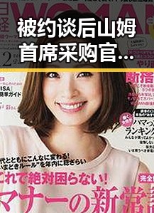 被约谈后山姆首席采购官将离职引发关注凌晨3点的比赛很精彩但你很脆弱