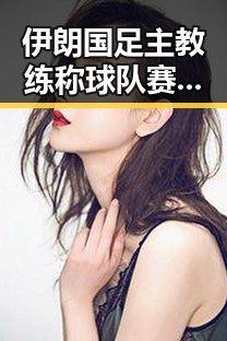 伊朗国足主教练称球队赛后突然被勒令离开美国引发关注体育校外培训白名单变动