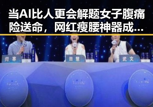 当AI比人更会解题女子腹痛险送命，网红瘦腰神器成隐形元凶