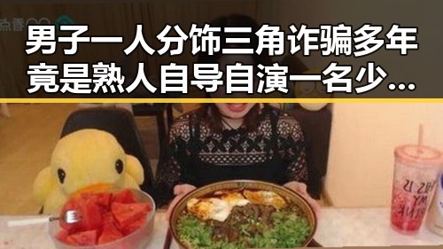 男子一人分饰三角诈骗多年竟是熟人自导自演 一名少年独自驾车高速狂飙引发关注