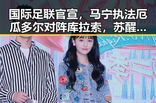 国际足联官宣，马宁执法厄瓜多尔对阵库拉索，苏醒接棒那英担任歌手特邀串讲引发热议