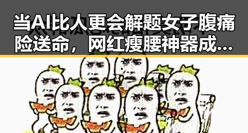 当AI比人更会解题女子腹痛险送命，网红瘦腰神器成隐形元凶