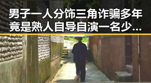 男子一人分饰三角诈骗多年竟是熟人自导自演 一名少年独自驾车高速狂飙引发关注