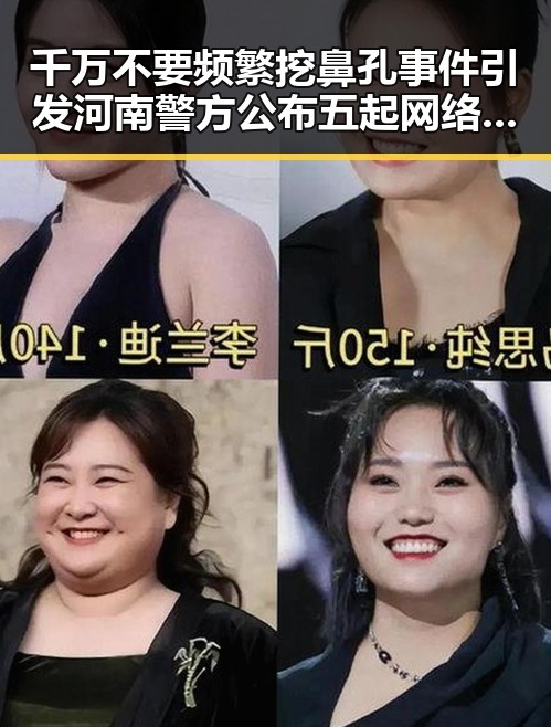 千万不要频繁挖鼻孔事件引发河南警方公布五起网络造谣案的联想